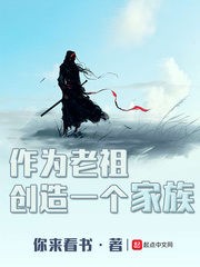 作为老祖创造一个家族