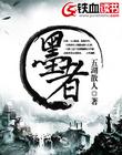 墨者