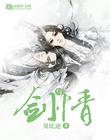 剑与情