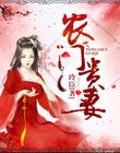农门贵妻：俏厨娘驯夫记