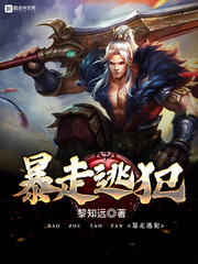 暴走逃犯
