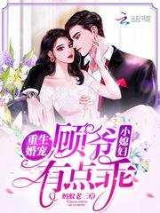 重生婚宠：顾爷，小媳妇有点乖