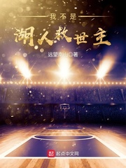 我不是湖人救世主