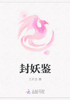 封妖鉴