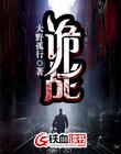诡战