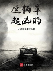 这辆车超凶的