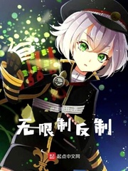 无限制反制