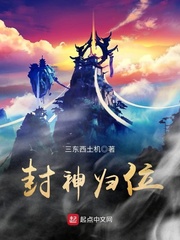 封神归位