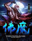 佛魔（赶尽灭绝）
