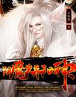 阴魔火并阳神