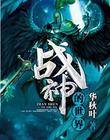 战神的世界