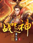 战神之神