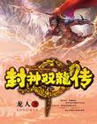 封神双龙传（封神绝）
