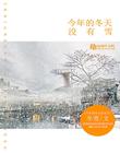 今年的冬天没有雪