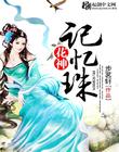 花神记忆珠