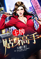 王牌贴身高手
