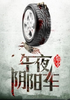 午夜阴阳车