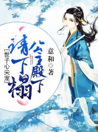 世子心尖宠：公主请下榻