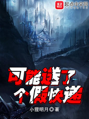 可能送了个假快递