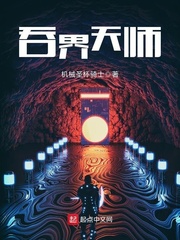 吞界天师