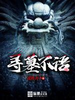 寻墓不语