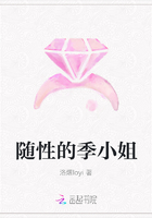 随性的季小姐