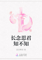 长念思君知不知