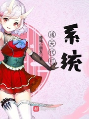 诸天代打系统