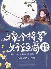 珠联璧合：嫁个将军好经商
