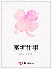 蜜糖往事