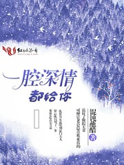 一腔深情都给你