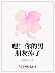 嘿！你的男朋友掉了