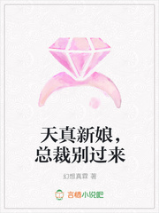 天真新娘，总裁别过来