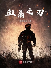 血屠之刃