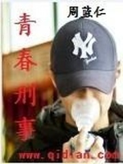 青春刑事