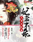 妃常不乖：王爷不吃素