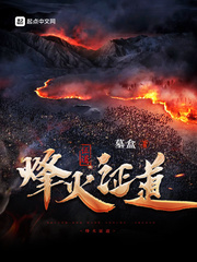 烽火证道