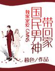 独家宠爱：国民男神带回家