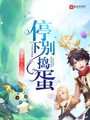 停下别捣蛋