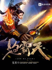 绝霸天