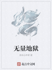 无量地狱