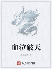 血泣破天