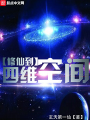 修仙到四维空间