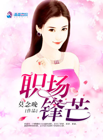 职场锋芒