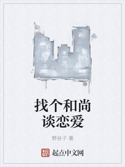 找个和尚谈恋爱
