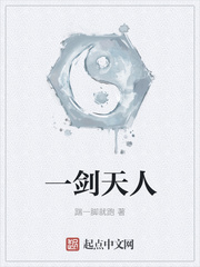 一剑天人