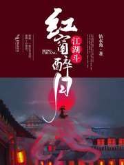 江湖斗之红窗醉月