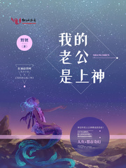 我的老公是上神