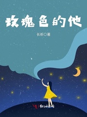 玫瑰色的他