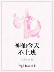 神仙今天不上班